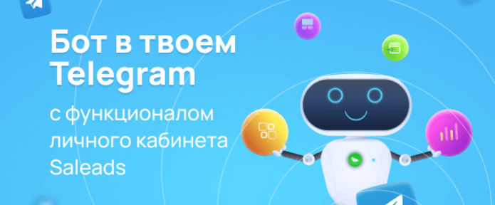 Телеграм-бот от Saleads - удобный, мобильный!