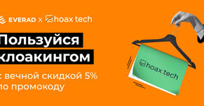 Пользуйся клоакингом с вечной скидкой 5% по промокоду