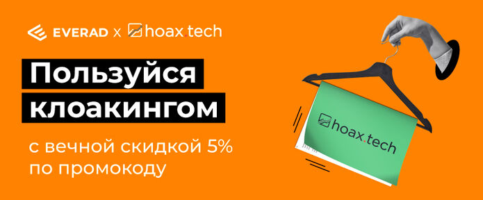 Пользуйся клоакингом с вечной скидкой 5% по промокоду