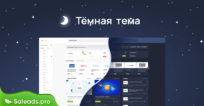Тёмная тема Saleads.pro