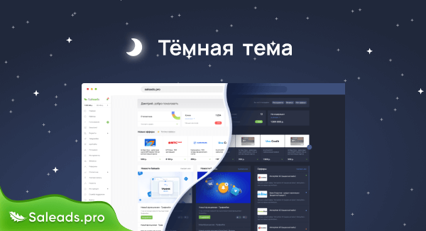 Тёмная тема Saleads.pro