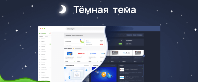 Тёмная тема Saleads.pro