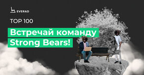 Встречай команду Strong Bears!