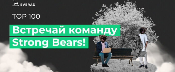 Встречай команду Strong Bears!