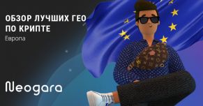 Обзор лучших ГЕО по крипте:  Европа