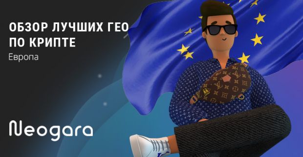 Обзор лучших ГЕО по крипте:  Европа