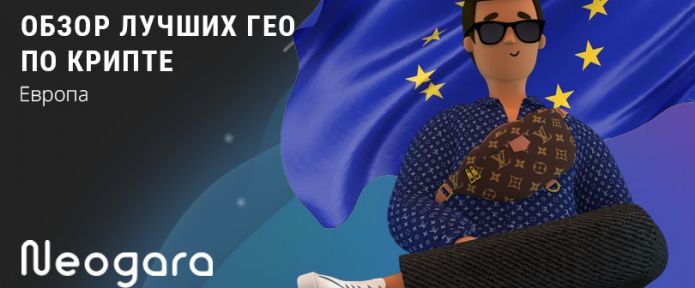 Обзор лучших ГЕО по крипте:  Европа