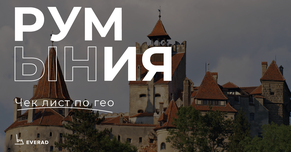 ГЕО Румыния: одно из самых сильных на рынке