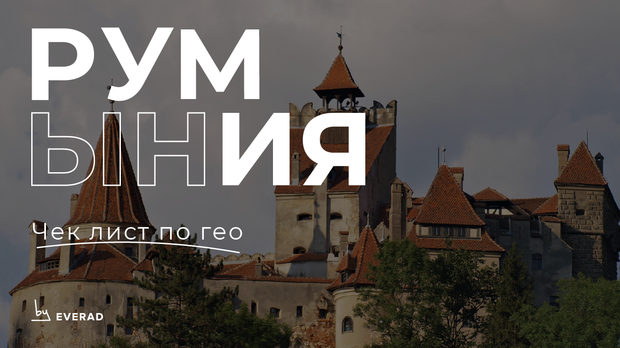 ГЕО Румыния: одно из самых сильных на рынке