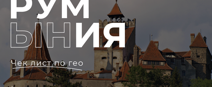 ГЕО Румыния: одно из самых сильных на рынке