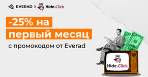 Клоачь с Hide.click и скидкой -25% по промо-коду Everad