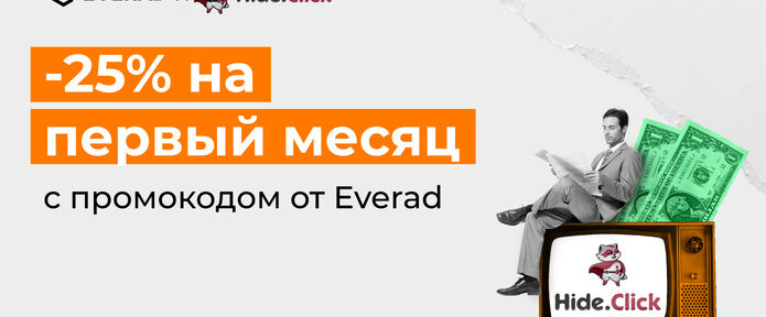 Клоачь с Hide.click и скидкой -25% по промо-коду Everad