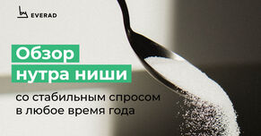 Обзор нутра ниши со стабильным спросом в любое время года