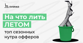 На что лить летом? Топ сезонных нутра офферов