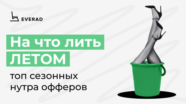 На что лить летом? Топ сезонных нутра офферов