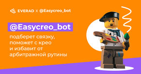 Easycreo_bot - бот, который сделает всю рутину за тебя