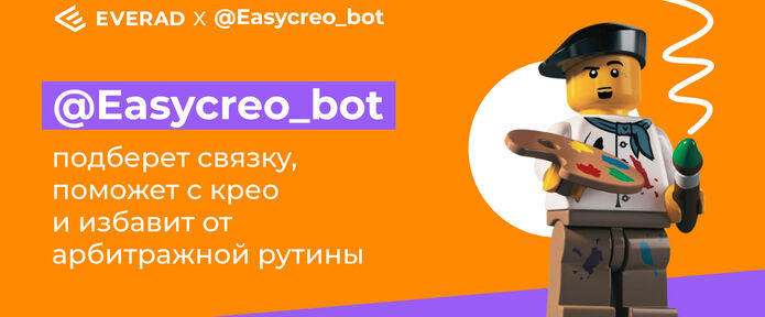 Easycreo_bot - бот, который сделает всю рутину за тебя