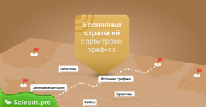 5 основных стратегий в арбитраже трафика