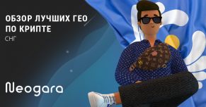 Обзор лучших ГЕО по крипте: СНГ