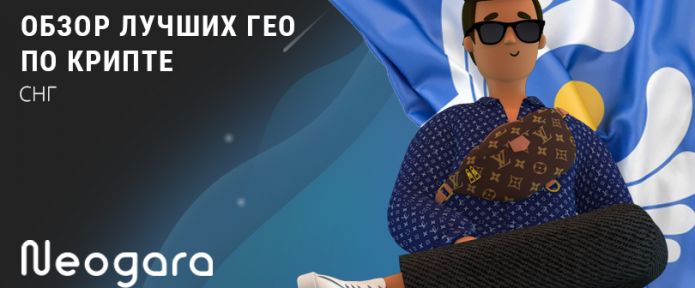 Обзор лучших ГЕО по крипте: СНГ
