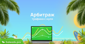 Что такое арбитраж трафика и как в нем зарабатывать?