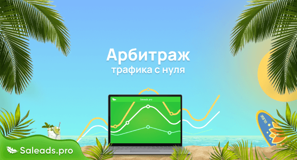 Что такое арбитраж трафика и как в нем зарабатывать?