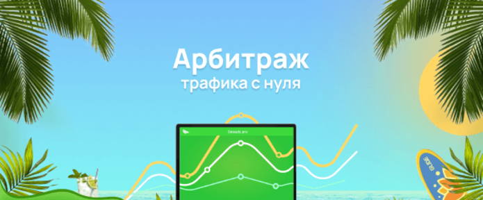 Что такое арбитраж трафика и как в нем зарабатывать?