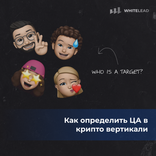 Как определить ЦА в крипто вертикали