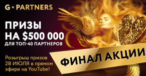Завершение самой масштабной акции G.Partners: объявление победителей и распределение призов на USD 500 000!