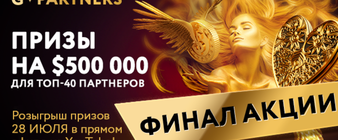 Завершение самой масштабной акции G.Partners: объявление победителей и распределение призов на USD 500 000!
