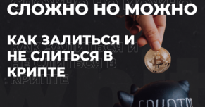 Как залиться и не слиться в крипте