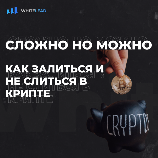 Как залиться и не слиться в крипте