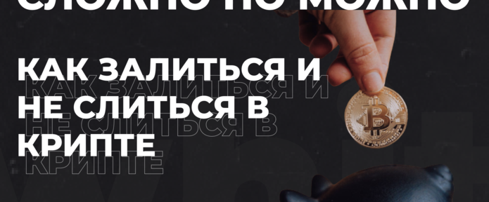 Как залиться и не слиться в крипте