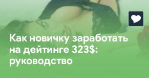 Как новичку заработать на дейтинге 323  долларов. Руководство