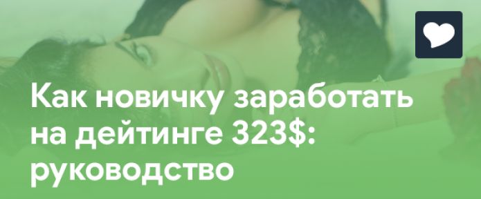 Как новичку заработать на дейтинге 323  долларов. Руководство