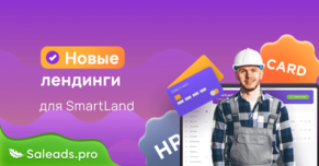 Новые лендинги для SmartLand: HR и дебетовые карты