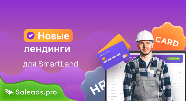Новые лендинги для SmartLand: HR и дебетовые карты