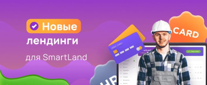 Новые лендинги для SmartLand: HR и дебетовые карты