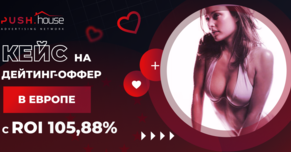 Кейс на дейтинг-оффер в Европе с ROI 105,88% через Push.house