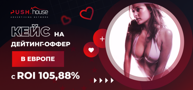 Кейс на дейтинг-оффер в Европе с ROI 105,88% через Push.house