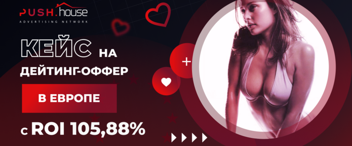 Кейс на дейтинг-оффер в Европе с ROI 105,88% через Push.house