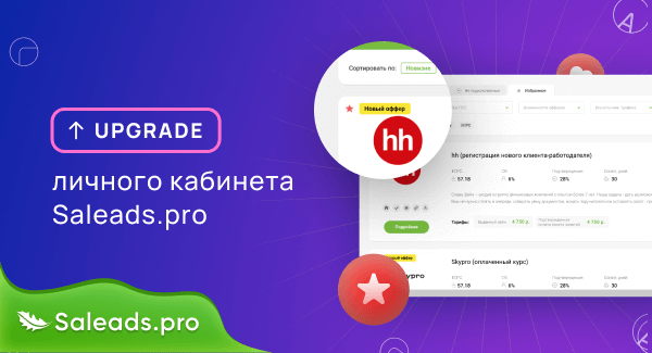 Апгрейд личного кабинета Saleads.pro