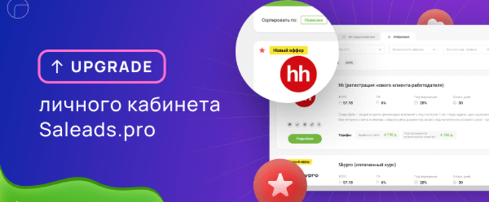 Апгрейд личного кабинета Saleads.pro