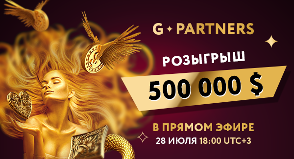 Уже скоро мы узнаем победителей самой масштабной акции от G.Partners!