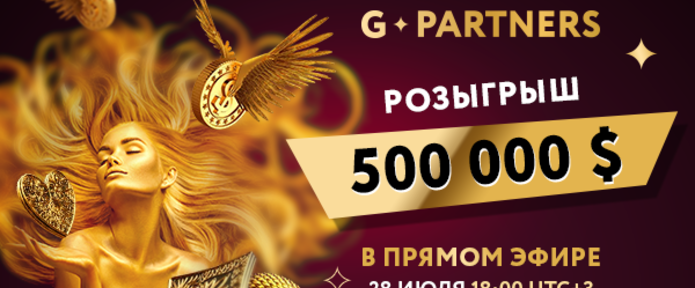 Уже скоро мы узнаем победителей самой масштабной акции от G.Partners!