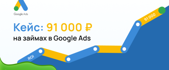 Кейс: 91 000 на займах в Google Ads