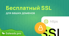 Бесплатный SSL для ваших доменов