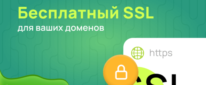 Бесплатный SSL для ваших доменов