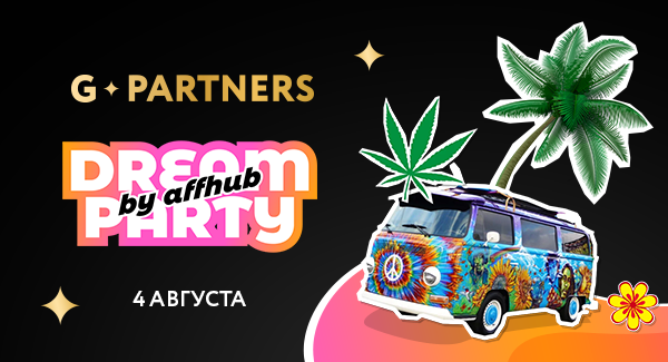 Встретимся на Dream Party от Affhub
