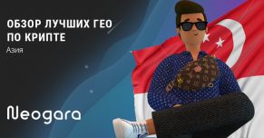 Обзор лучших ГЕО по крипте: Азия